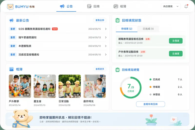 公告與相簿畫面示意:公告發布、回條收集與活動相簿